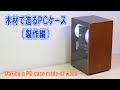 Making a PC case made of wood／木製自作PCケース（製作編）Gameing PC Build