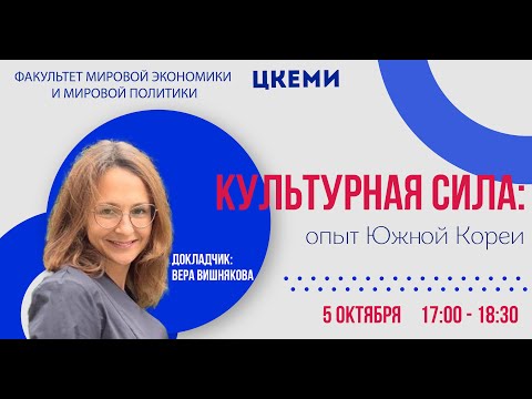 Научный семинар "Культурная сила: опыт Южной Кореи"