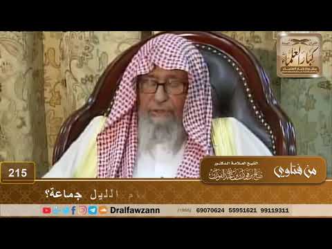 حكم تخصيص ليالي الاثنين والخميس لقيام الليل جماعة؟ الشيخ صالح الفوزان