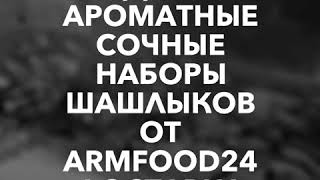 Доставка шашлыков в Красноярске  www.armfood24.ru