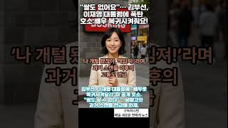 “쌀도 없어요”… 김부선, 이재명 대통령에 폭탄 호소 “배우 복귀시켜줘요!”   연예계 뉴스 #연예계 #연예계뉴스 #스타 #인기 #이슈 #가수 #배우 #여가수 #여배우