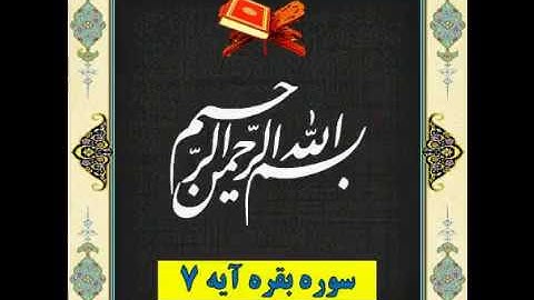 سوره بقره آیه 7