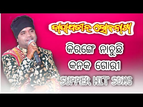 Kirange Nachuchi Kanaka Gori Title Song  Baghajatin lokanatya   Manas jena 