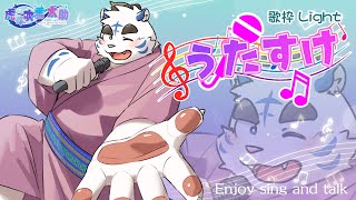 歌枠Light『うたすけ』お気軽歌枠 #2