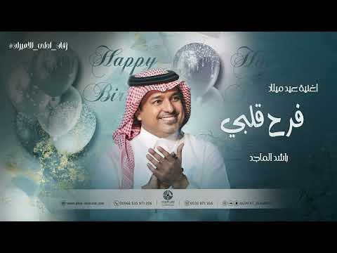 اغنية عيد ميلاد 2025 اغنية فرح قلبي راشد الماجد