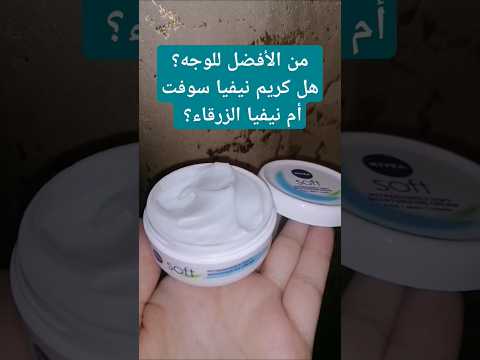 كريم نيفيا سوفت للوجه هل يستحق التجربة معلومات مهمة لازم تعرفوها عن هذا الكريم