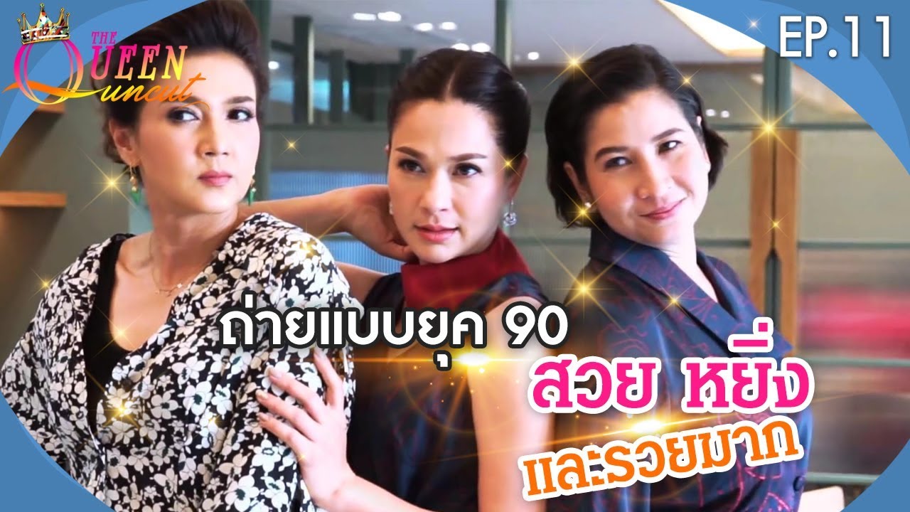 The Queen Uncut EP.11  หมิวแหม่ม ย้อนวันวาน ถ่ายแฟชั่น ยุค 90