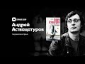 Творческая встреча с писателем Андреем Аствацатуровым. Роман &quot;Скунскамера&quot;