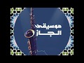 د م ت ك الجاز العربي    