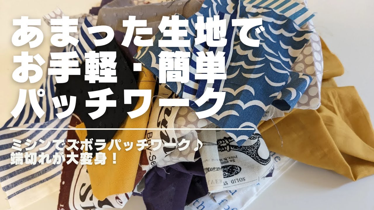 ずぼらパッチワーク！型紙なし・印付けなし・短時間で完成！お手軽