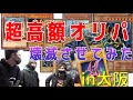 【遊戯王】10万円オリパ全口購入して店から壊滅させてみた
