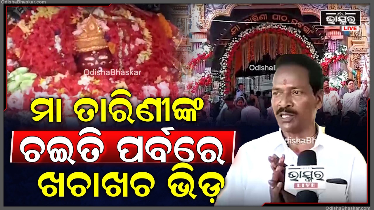 ଚଇତି ପର୍ବର ପଞ୍ଚମ ଦିବସରେ ମା ତାରିଣୀ ସୁନା ବେଶରେ ଦର୍ଶନ ଦେଉଛନ୍ତି ଭକ୍ତଙ୍କୁ, ତାରିଣୀଙ୍କ ପୀଠରେ ଖଚାଖଚ ଭିଡ଼