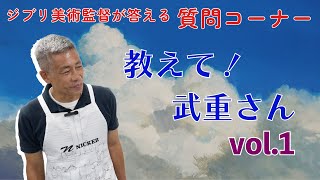 ジブリ美術監督に聞く　『教えて！武重さん』vol.1