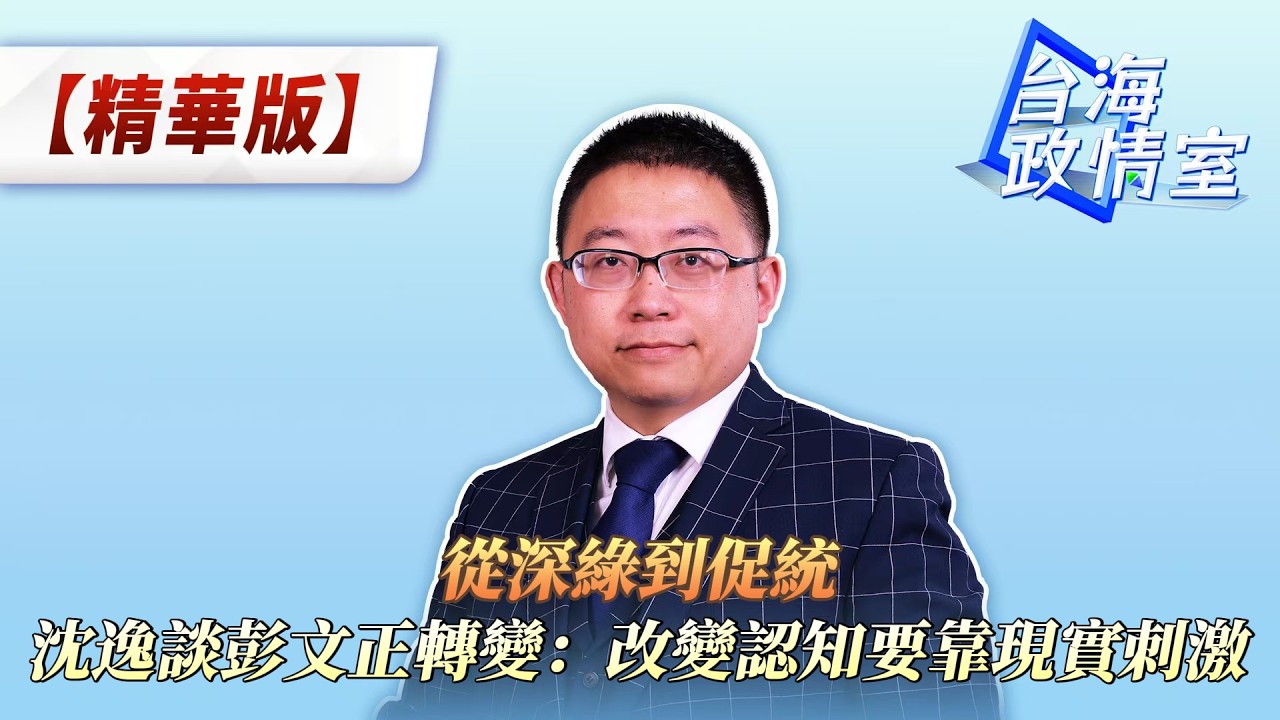 從深綠到促統,沈逸談彭文正轉變:改變認知要靠現實刺激 縮圖