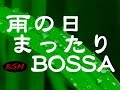 ボサノバ＋ジャズBGM！勉強、集中、作業などに！！ゆったり、まったりボサノバ！！