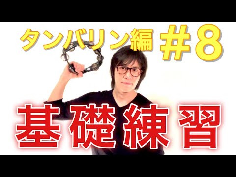 Tonton タンバリン編#8〜基礎練習〜  ゼロから始めるパーカッション 叩き方 レッスン percussion tambourine lesson di YouTube