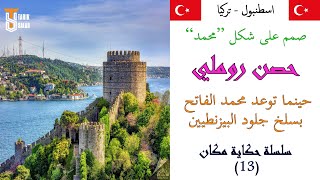 قلعة روملي: أحد أسباب فتح القسطنطينية و هدية محمد الفاتح للعالم