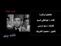 عالحلوة والم رة ـــ عبدالغنى السيد 