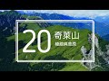 TAIWAN 高山 X 百岳空拍: 奇萊山