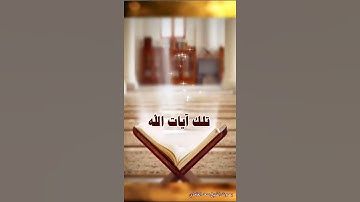 من كان عدوا لله وملائكته ورسله وجبريل وميكال فإن الله عدو للكافرين ||سورة البقرة آية 98 =سعد الغامدي