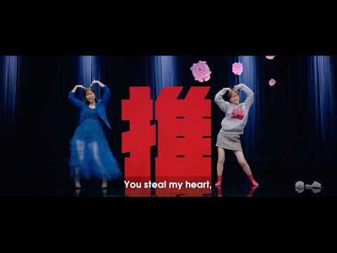 鈴木愛理『最強の推し！』(Music Video)