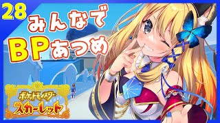 【ポケットモンスターSV #28】BP集めるぞーーーーっ！！！！！！！！参加型の初見様優先です！！！【Vtuber 彩色いぶき】