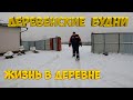 Чем заняться без света в деревне?[Жизнь в деревне]