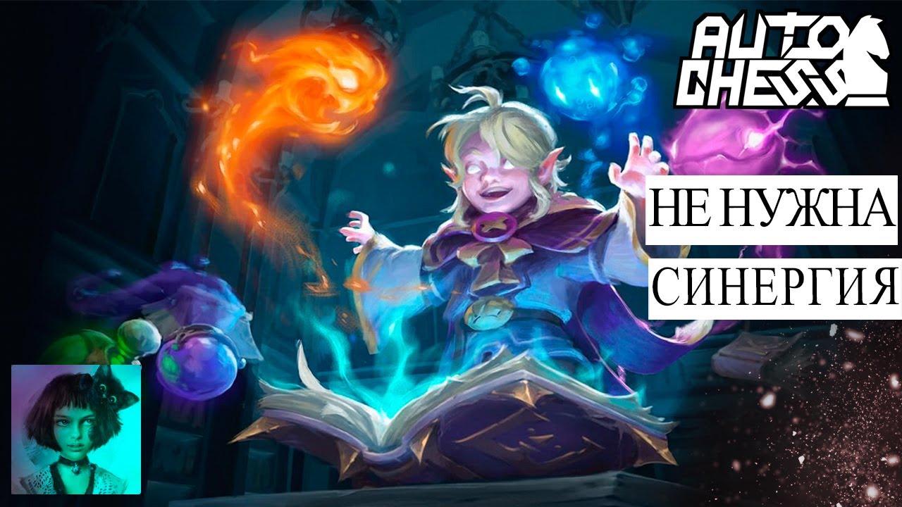 Dota auto chess. Мне не нужна синергия