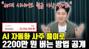 "하루 10분, AI가 다 해줘요" AI 자동화 사주 풀이로 월 300 버는 신박한 방법