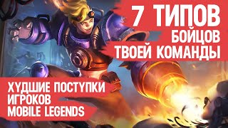 7 ТИПОВ БОЙЦОВ ТВОЕЙ КОМАНДЫ \ Mobile Legends \ Худшие поступки игроков Мобайл Легендс