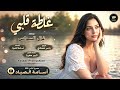 غلطة قلبي سلمتو لواحد مايعرف قدرو   طرب وروقان   الفنانة غزل السواس      مطلوب أكثر شي حالتي