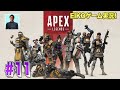 【#11】EIKOがAPEXを生配信！【ゲーム実況】