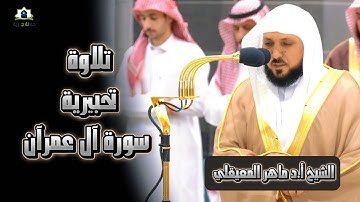 تلاوة تحبيرية و آسرة الشيخ أ.د #_ماهر_المعيقلي |  سورة آل عمرآن