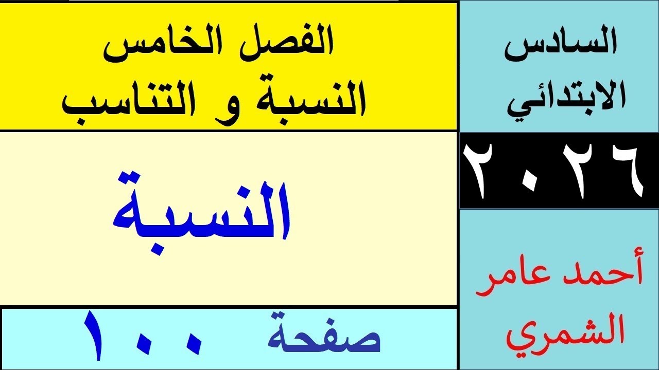 رياضيات السادس الابتدائي صفحة 100 / النسبة / الفصل الخامس