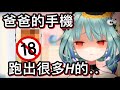發現爸爸手機裡有H內容的露西婭 【hololive 中文】【潤羽露西婭】