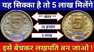 5 rupees high price coin // 5 Rupee Tractor Note in 2 to 5 Lakh || पुराने नोट सिक्के बेचना