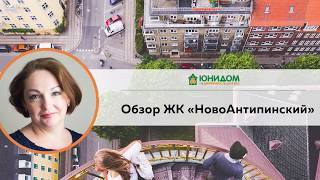 Обзор ЖК Новоантипино Тюмень