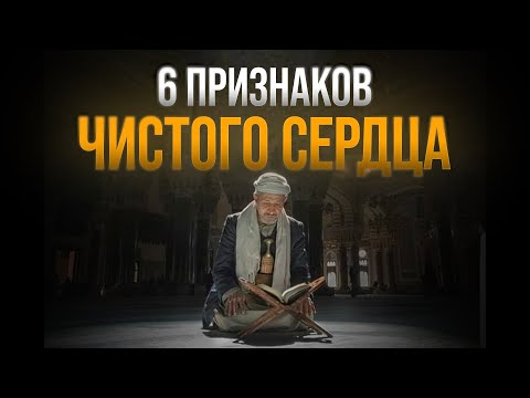 Чистое ли у тебя сердце? 6 признаков | Проверь себя