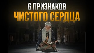 Чистое Ли У Тебя Сердце? 6 Признаков | Проверь Себя