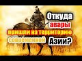 Как авары попали на территорию современной Азии?