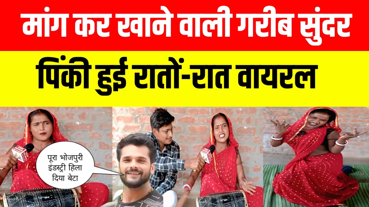 भीख मांग कर खाने वाली गरीब सुंदर पिंकी गांव में देसी तरीके से नाच कर हुई रातों-रात वायरल? #Pinky