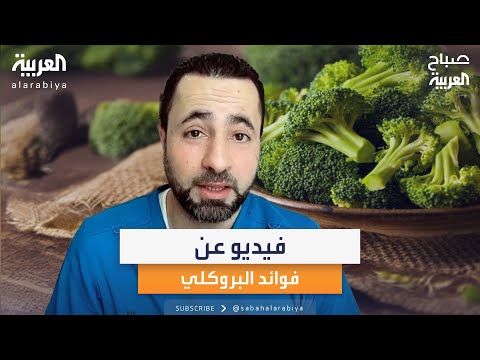 شاهد أبرز فوائد البروكلي من السوشال لا حصر لها