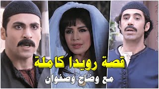 القصة كاملة من لما تزوجت صفوان لوقت قلبت القصة وتعدل العريس لوضاح  شام