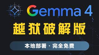 强到可怕！Gemma 4 越狱版开源大模型，本地部署教程｜免费无限制 · 无需Token