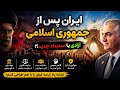 ایران پس از جمهوری اسلامی نقشه نجات یا تکرار یک استبداد دیگر