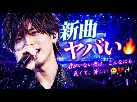 💔🔥【涙が止まらない…】今一番泣ける新曲がヤバすぎる😭✨