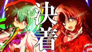 【ゆっくり茶番・劇】東方色彩録～第33話～「決着」