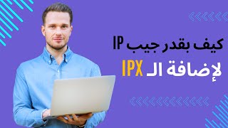 كيفية الحصول على ip لإضافة XfowardedFor (IPX) لموقع السواغ | Swagbucks