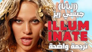 أغنية إليانا لمونديال كأس العالم 'نتألق'| Jessie Reyez, Elyanna - Illuminate (FIFA2026) Lyrics مترجم