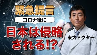 東大ドクター森田裏講座・緊急提言！コロナ後に日本は侵略される！？